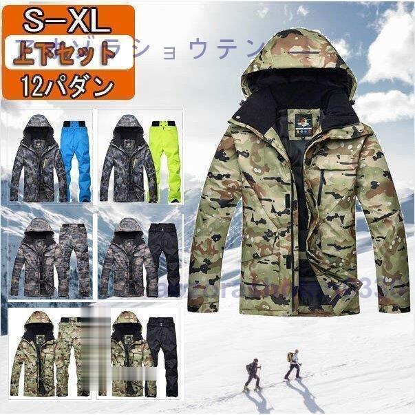 スキーウェア 上下セット レディース メンズ 迷彩 スノーボード ジャケット パンツ スノボー セットアップ 男女兼用 保温 防寒 抜水 大きいサイズ ブランドのギフト