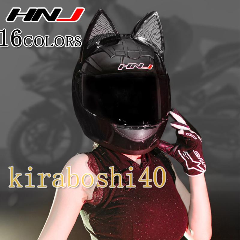 ヘルメット 取り外し可能猫耳 フルフェイスヘルメット 可愛い 大人気 角付き バイク メール便なら送料無料