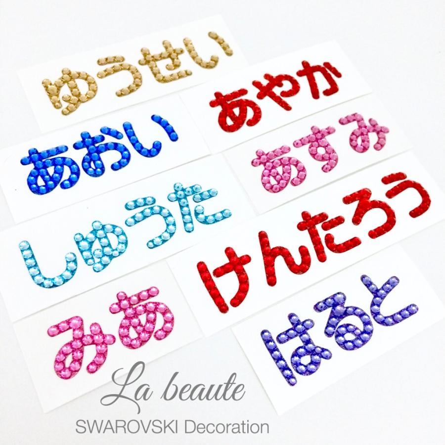ひらがな 丸ゴシック デコシール お名前シール Swarovski ジュエリーシール 簡単デコ キラキラ スワロフスキー スマホケース アイコス カーステッカー 車 Seal 0051 La Beaute 通販 Yahoo ショッピング