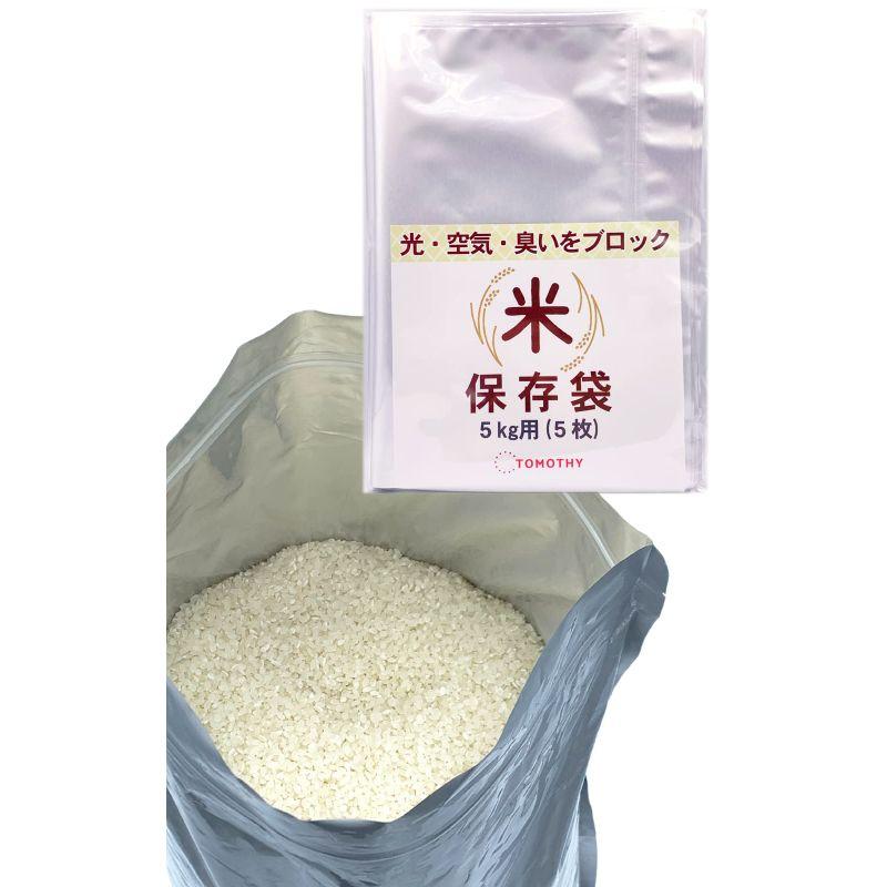 TOMOTHY 米 保存袋 5kg お米 保存容器 米袋 食品保存容器 アルミ TOMOTHY 米 保存袋 5kg お米 保存容器 米袋 食品保存容器 アルミ