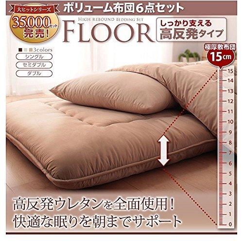 ボリューム布団6点セット【FLOOR】フロア 高反発タイプ ダブル