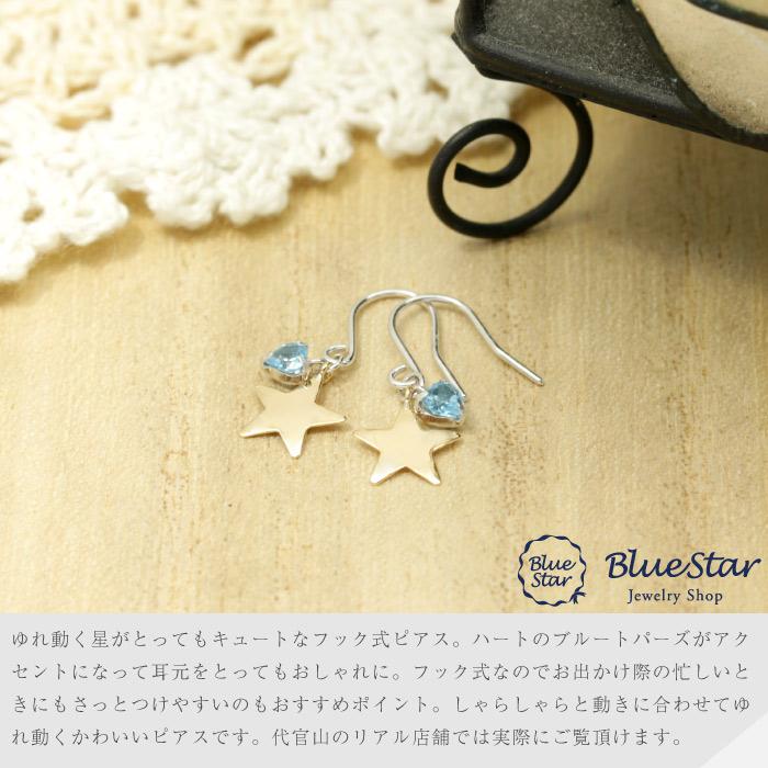 ゆれるピアス ハート 星のデザイン ブルートパーズ レディース