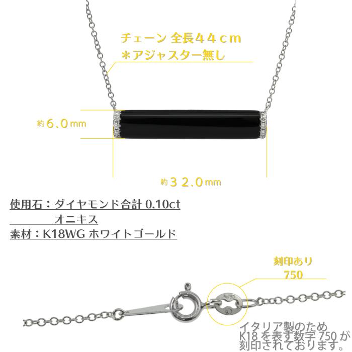 オニキスのバータイプネックレス上品な大人のデザイン K18WG 44cm 