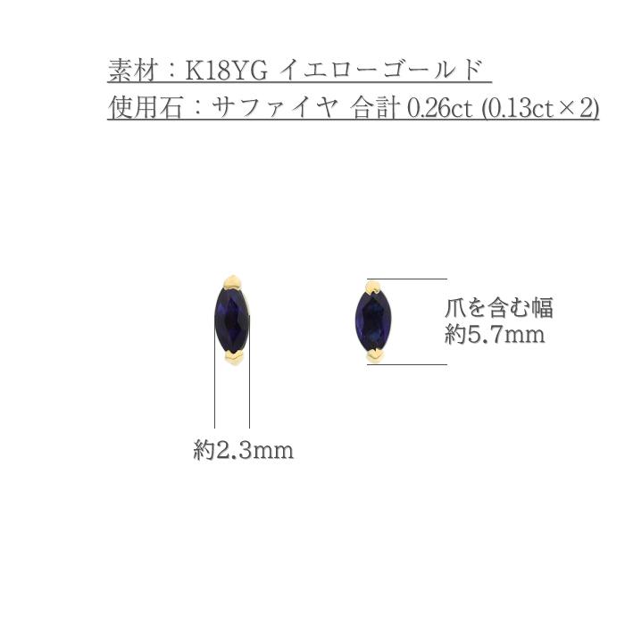 合計0.26ct】サファイヤ マーキスカット スタッドピアス K18YG 