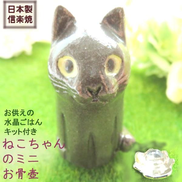 黒猫 クロネコ ミニ骨壷 遺骨入れ 猫 ペット お骨入れ 手元供養 陶器 