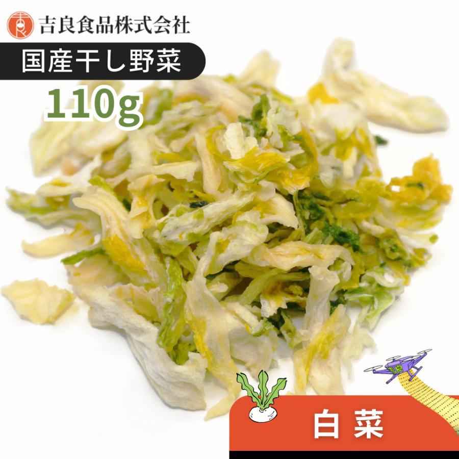 【熊本産】干し野菜(乾燥野菜)白菜 110g | 
