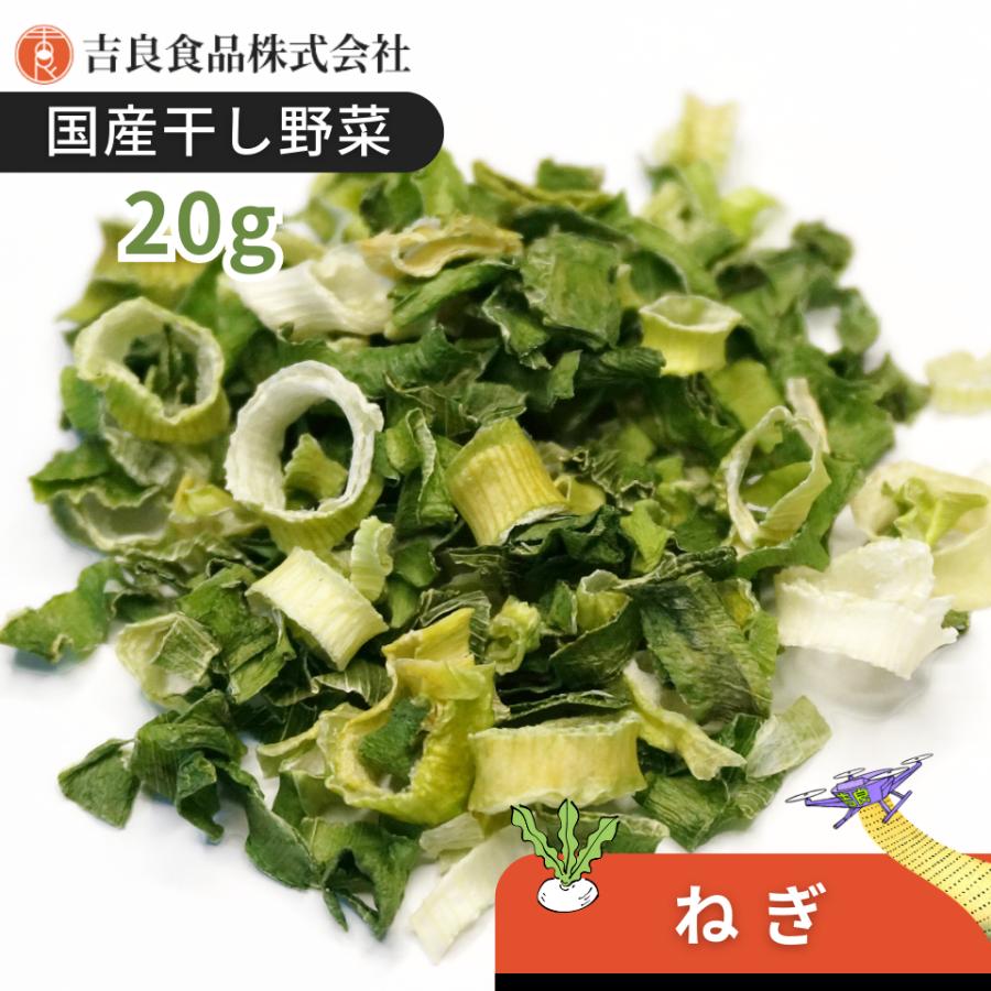 【九州産】干し野菜(乾燥野菜)ねぎ 20g | 