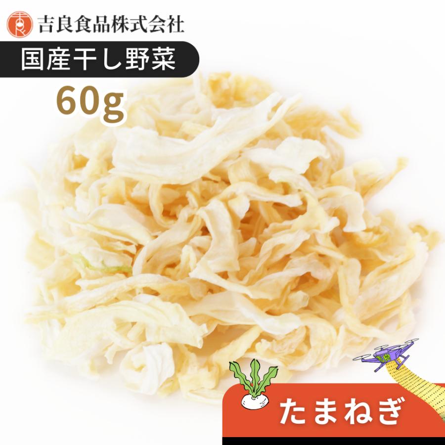 【九州産】干し野菜(乾燥野菜)たまねぎ 60g | 