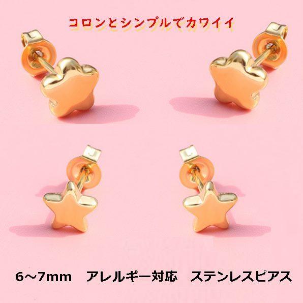 金属アレルギー対応 ステンレスピアス イエローゴールド フラワー スター お花 星 小さい キュート 可愛い ファーストピアス スポーツ用 キラキラプラネット 通販 Yahoo ショッピング