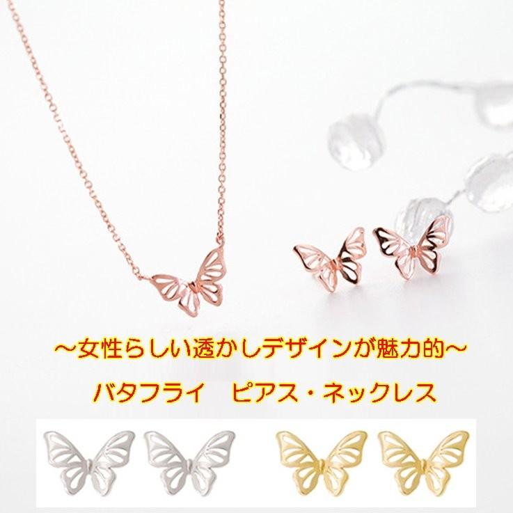 ピアス ネックレス 蝶々 バタフライ 蝶モチーフ 透かし仕様 シルバー 