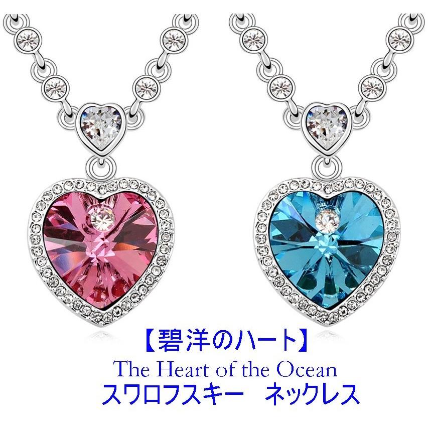 ネックレス 大粒スワロフスキー ハート サファイアブルー ローズ ゴージャス ギフト パーティ 結婚式 タイタニック 碧洋のハート キラキラプラネット 通販 Yahoo ショッピング