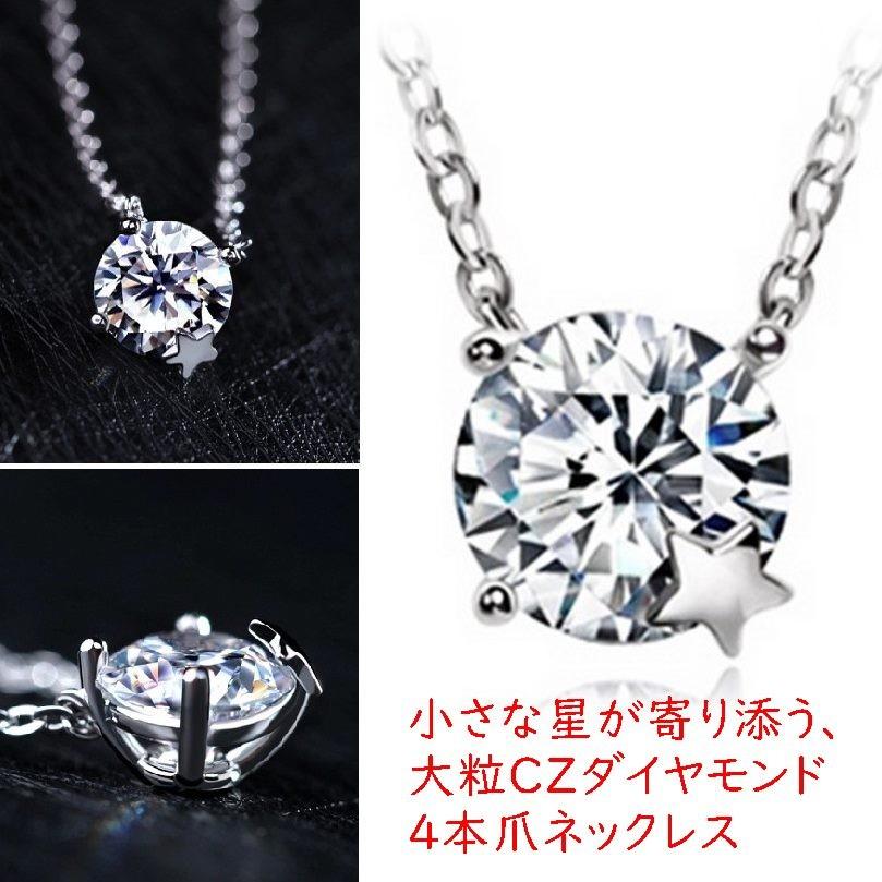 ネックレス 一粒CZダイヤモンド 小さな星が寄り添う キュービック