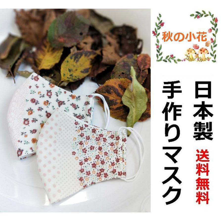 秋の新作 その2 手作りマスク 立体マスク 日本製 デザイナーズマスク 洗える 布マスク ハンドメイド 温かい 可愛い 1枚売り 2枚割引有り キラキラプラネット 通販 Yahoo ショッピング