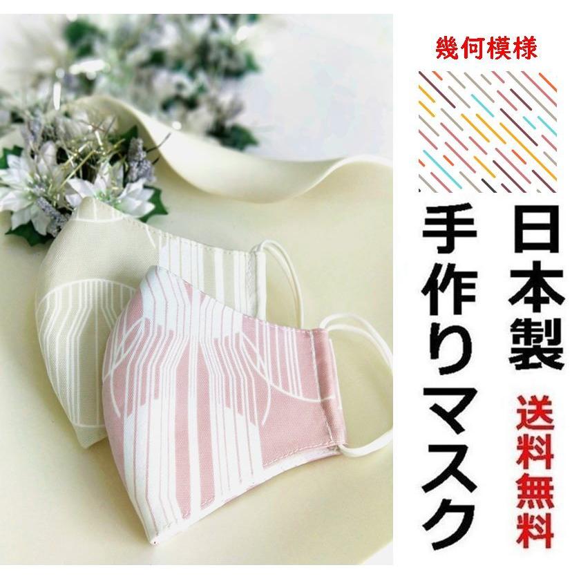 幾何模様 手作りマスク 立体マスク 日本製 デザイナーズマスク 洗える 布マスク ハンドメイド 温かい 可愛い 1枚売り 2枚割引有り キラキラプラネット 通販 Yahoo ショッピング