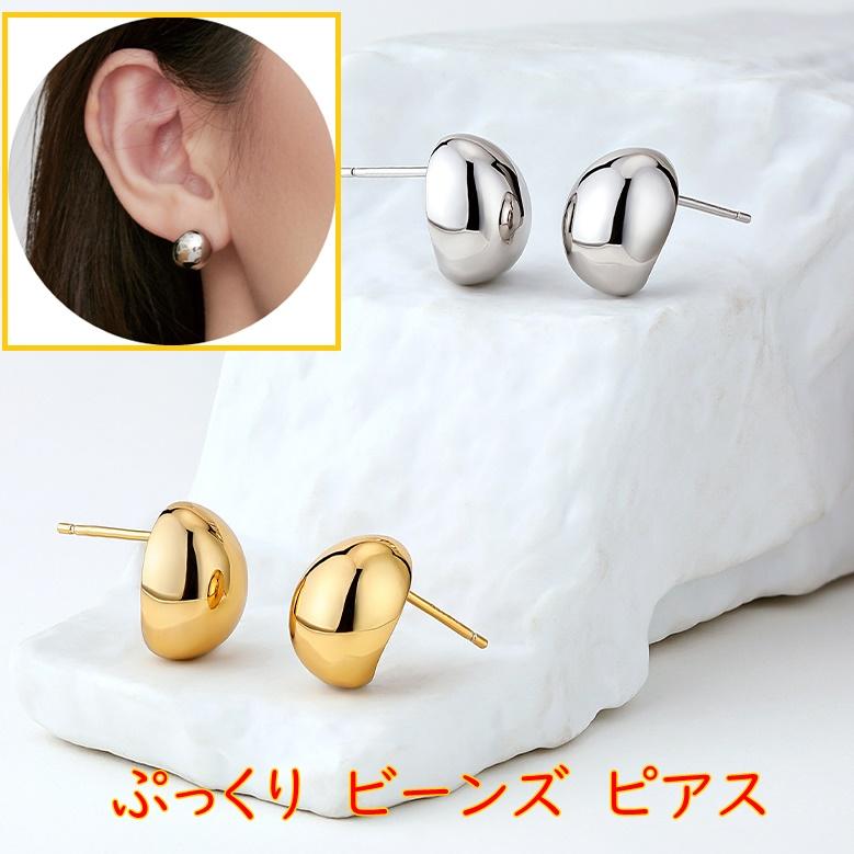 ピアス ぷっくり ビーンズ ドロップ 球体 豆 たまご型 鏡面加工