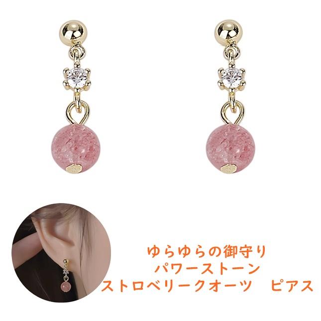 天然石 パワーストーン ストロベリークォーツ ロングピアス 癒し 浄化 