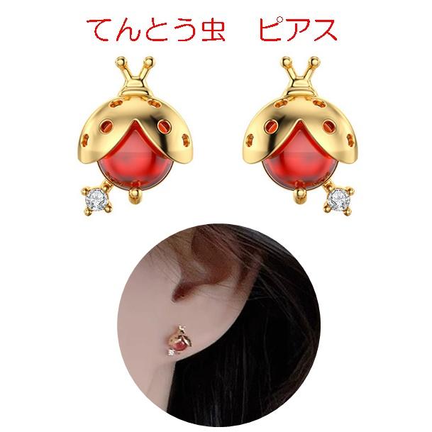 ピアス 人気 可愛い かわいい レディバグ レッド 赤 てんとう虫 昆虫