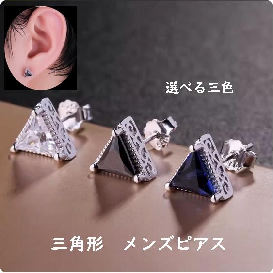 メンズピアス 1P 片耳用 三角形 トライアングル キュービック