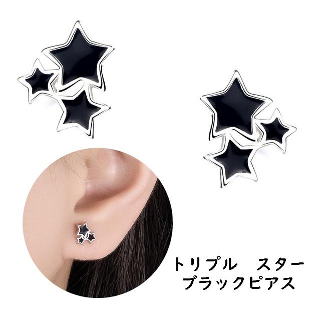 ピアス スター 星 ブラック 黒 3連 3個 流れ星 小さい 可愛い