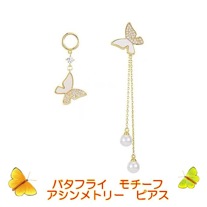 アシンメトリーピアス パール ビジュー 蝶々 バタフライ ホワイト 