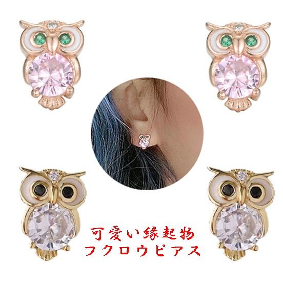 ピアス フクロウ 梟 幸運 開運 縁起物 ゴールド 小さい キュート 個性