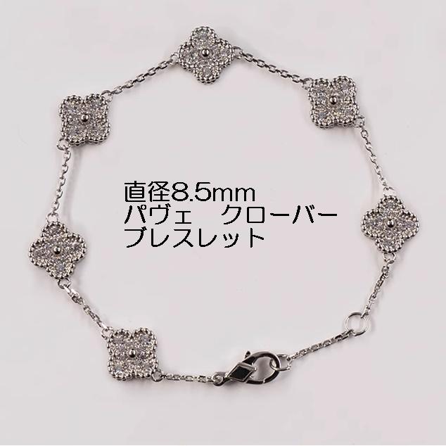 2401 最高級 モアサナイト ブレスレット クローバー シルバー 四つ葉 ブレスレット 四葉クローバー フラワー お花 パヴェ ジルコニア ライン