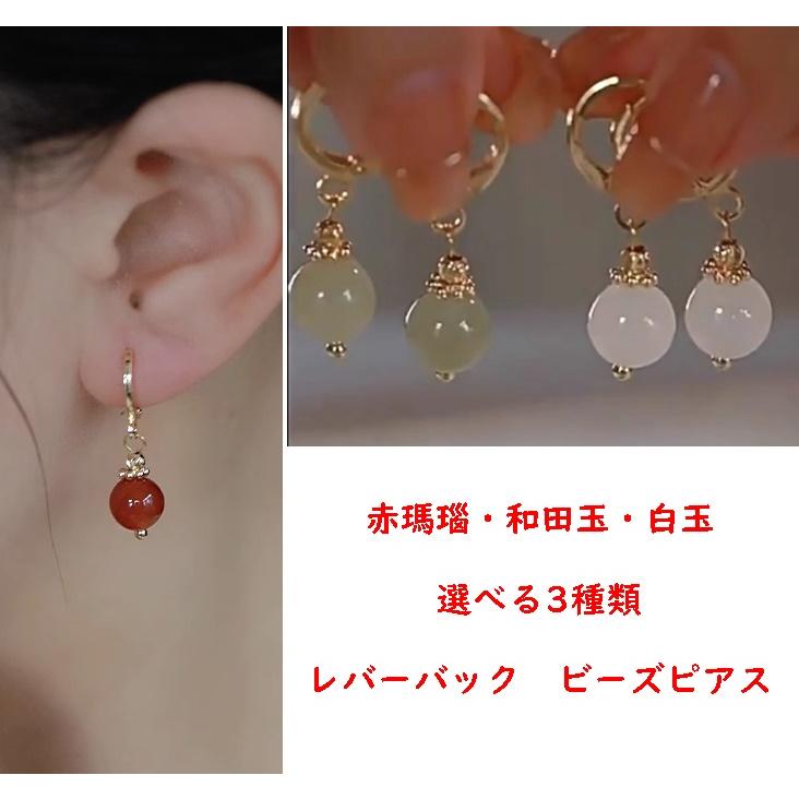 レバーバックピアス 和田玉 赤瑪瑙 白玉 天然石 パワーストーン みどり 