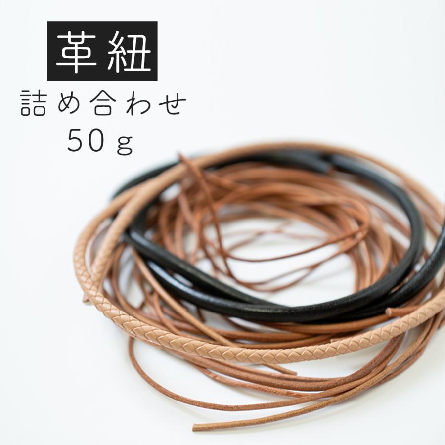 革紐詰め合わせセット 50g お得 アソート ランダム レザーコード ハンドメイド