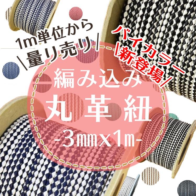 編み込み丸革紐 」 3mm×1m 2色カラー☆バイカラー 1m単位 革紐 レザー