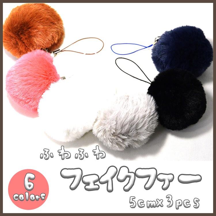 アクセサリーパーツ 5cm ふわふわファー 3個セット ストラップ付き
