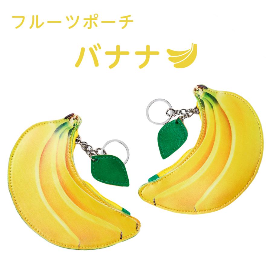 Sale！】レザーポーチ PUレザー フルーツポーチ バナナ 小銭入れ 