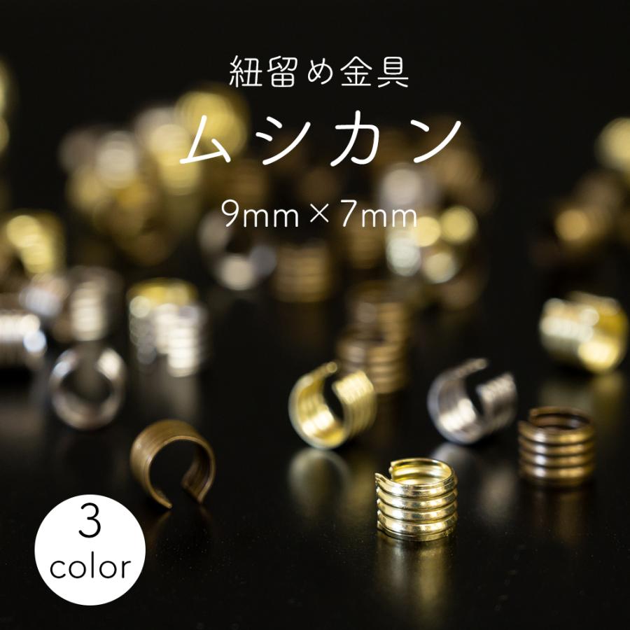 紐留め金具 ムシカン×3個 9×7mm 3色 柄カン ハンドメイド ハンド