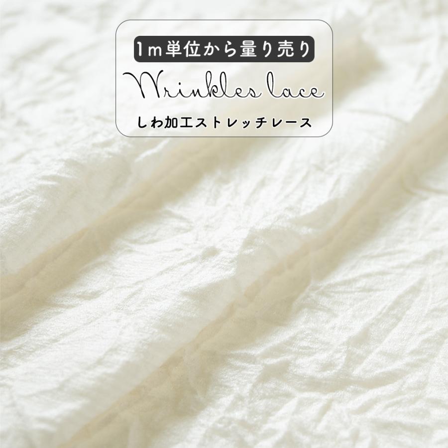 レース量り売り しわ加工ストレッチ ホワイト 86cm巾 1m単位から  