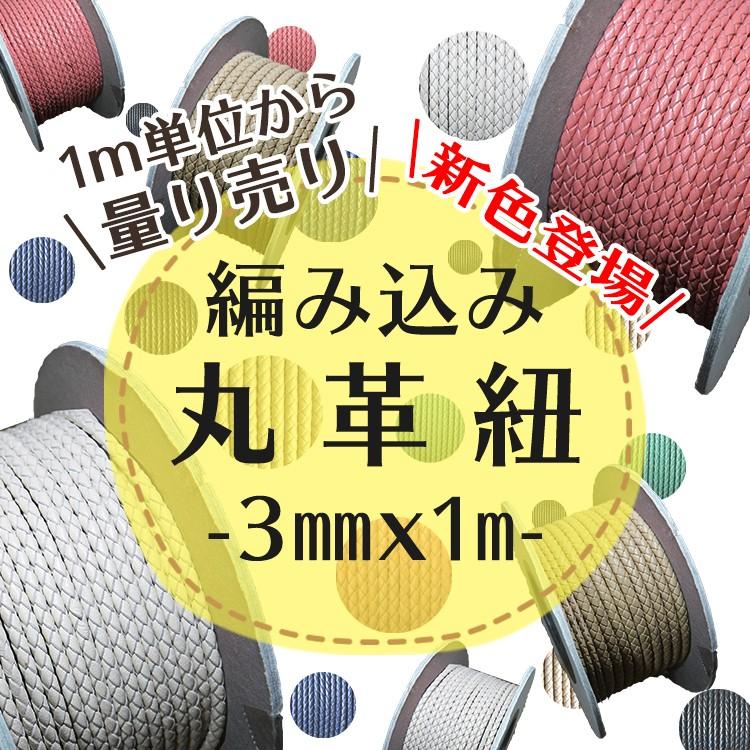 編み込み丸革紐 」 3mm×1m 1m単位 革紐 レザーコード 量り売り レザー