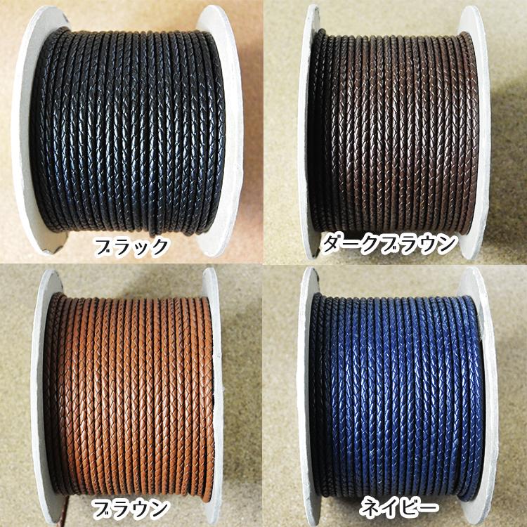 編み込み丸革紐 」 3mm×1m 1m単位 革紐 レザーコード 量り売り レザー