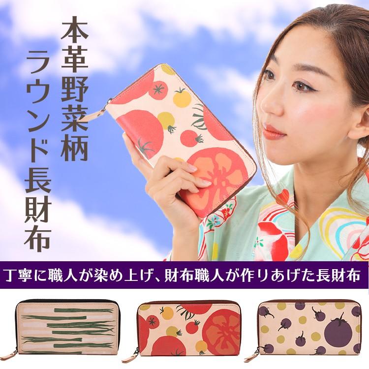 長財布 本革 野菜柄 ラウンドファスナー