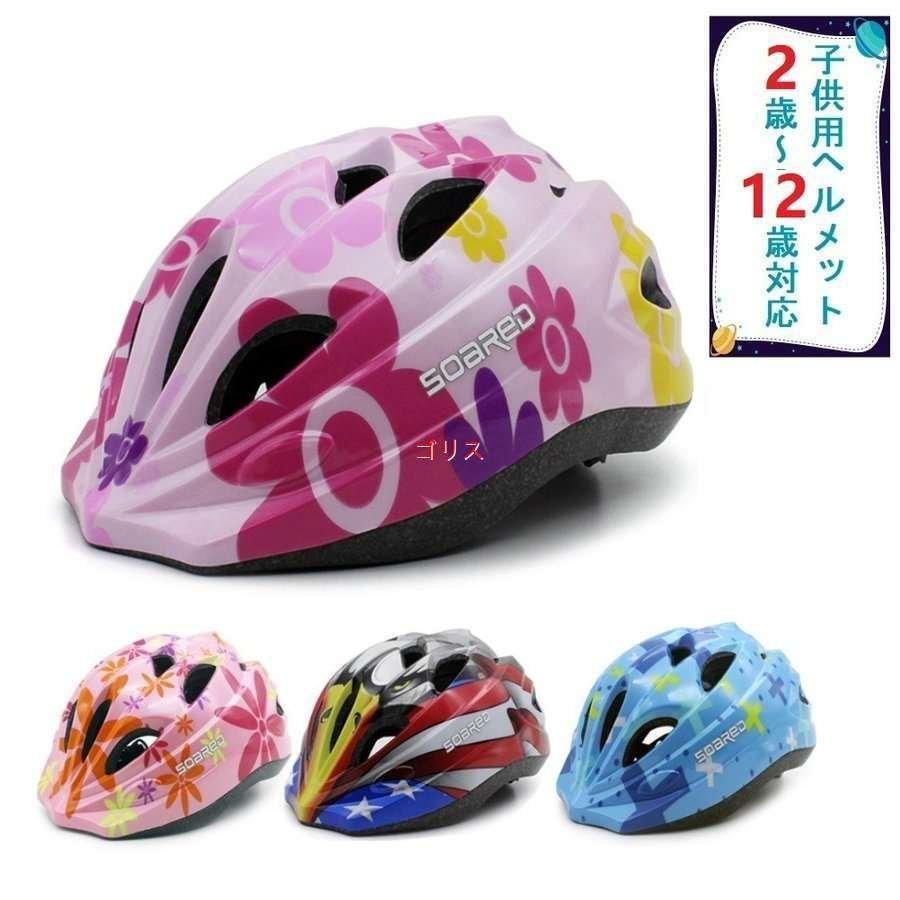 ヘルメット 子供用 自転車用 4色 花 可愛い 男の子 女の子 当店人気 軽量 一輪車 ２ 12歳対応 キッズ アニマル 22超人気