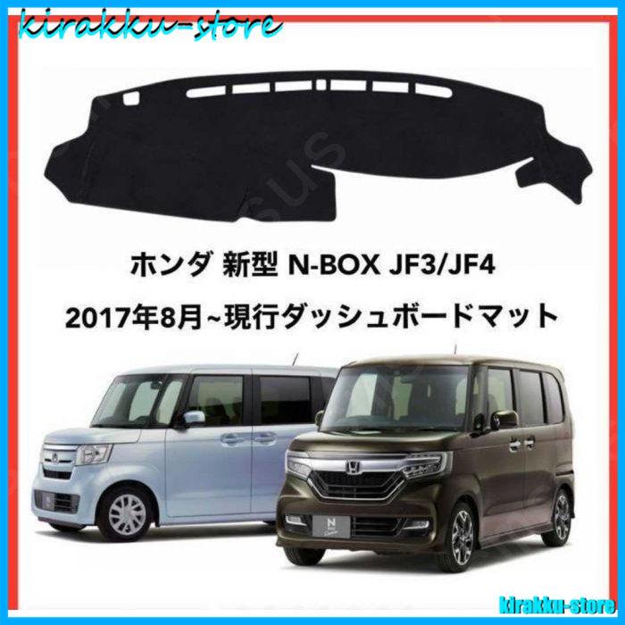 国内送料無料 最大43%OFFクーポン ホンダ 新型 N-BOX JF3 JF4 2017年8月~ダッシュボードマット cartoontrade.com cartoontrade.com