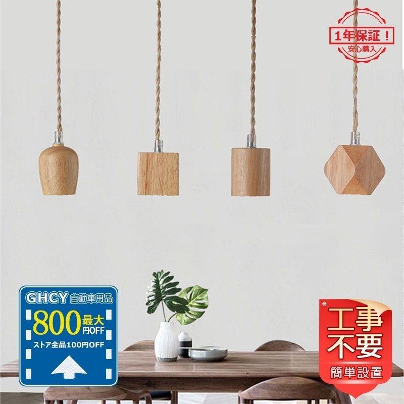 新品 ペンダントライト 北欧 おしゃれ 和風 リビング アイデア Diy 木製 キッチン 天井照明 照明器具 ダイニング ダクトレール 引掛シーリング 工事不要 3個 C0096e11d 気楽ストア 通販 Yahoo ショッピング