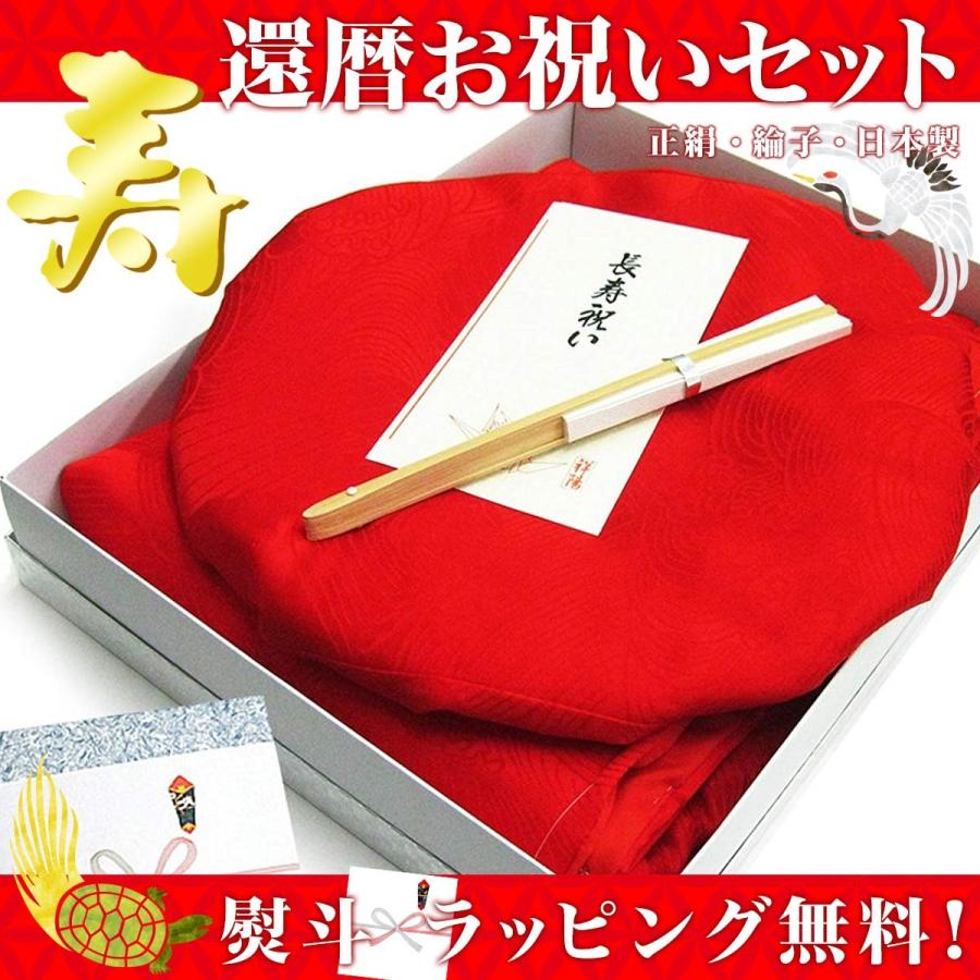 還暦 ちゃんちゃんこ お祝いセット 日本製 正絹 綸子 赤い