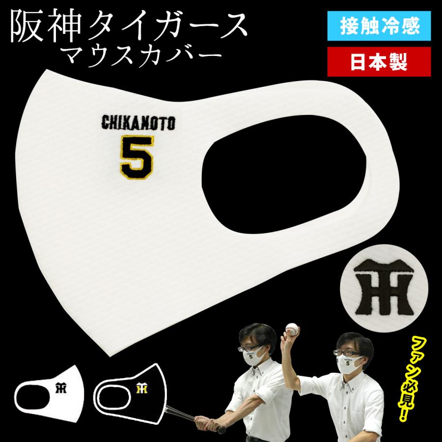 阪神タイガース マスク 日本製 ウレタン 繰り返し使える 洗える 白 黒 ウレタンマスク マーク 選手 刺繍 グッズ 背番号 Fkd Tgs Mask 木楽会 通販 Yahoo ショッピング