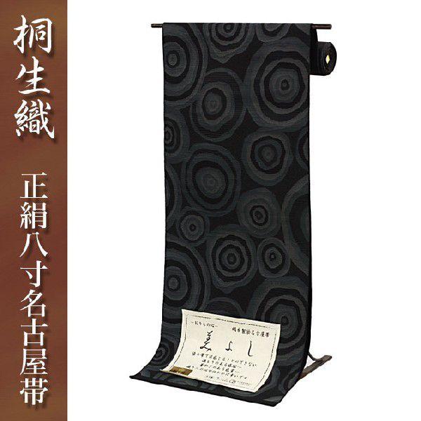 桐生織 正絹 八寸 名古屋帯 全通 ダークグレー系に渦の模様 ※お仕立て代金込み 仕立て上がった状態でお届けいたします