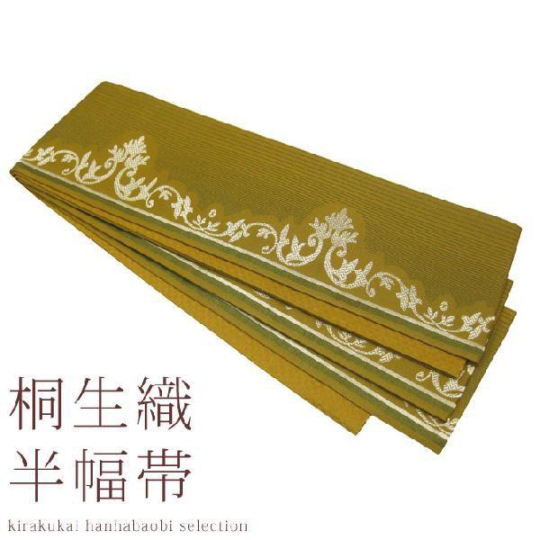 桐生織 長尺 小巾 袋帯 ティアラライン(イエローオーカー)細帯 半巾帯 小袋 帯