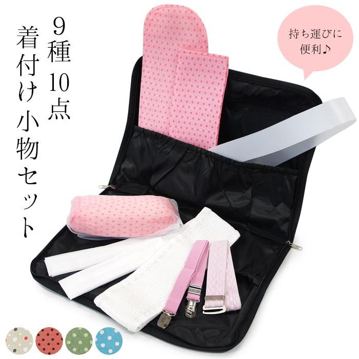 着付けセット 収納バッグ付き 着付け小物セット 小物セット 9種10点 帯 