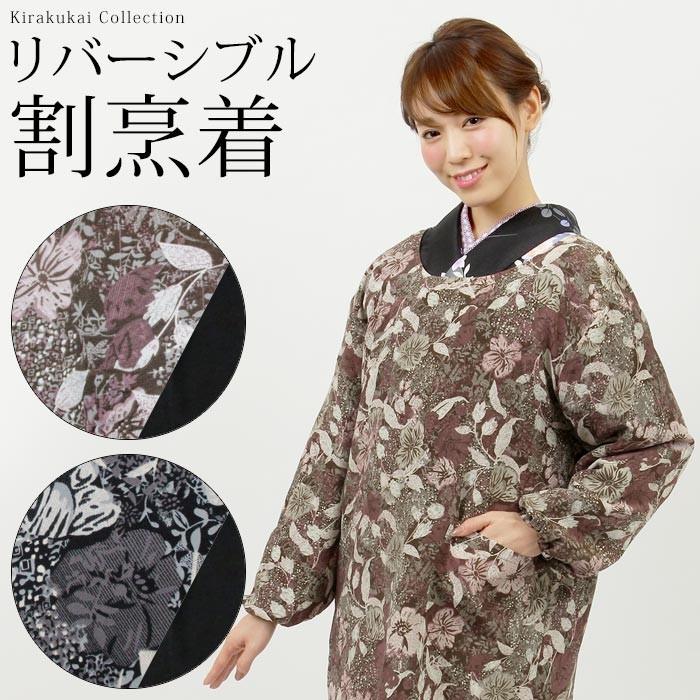 リバーシブル 割烹着 フリーサイズ かっぽう着 おしゃれ かっぽうぎ かわいい エプロン 和装 着物 無地 着物用 ポリエステル 料理 家事 Is Kmr Kpg 木楽会 通販 Yahoo ショッピング