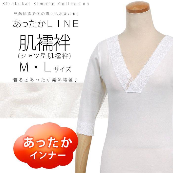 冬用 あったかLINE 肌襦袢 (シャツ型肌襦袢) あづま姿 (NO.552) M/Lサイズ 日本製 肌着 スリップ 着物インナー 和装小物 婦人 レディース｜kirakukai