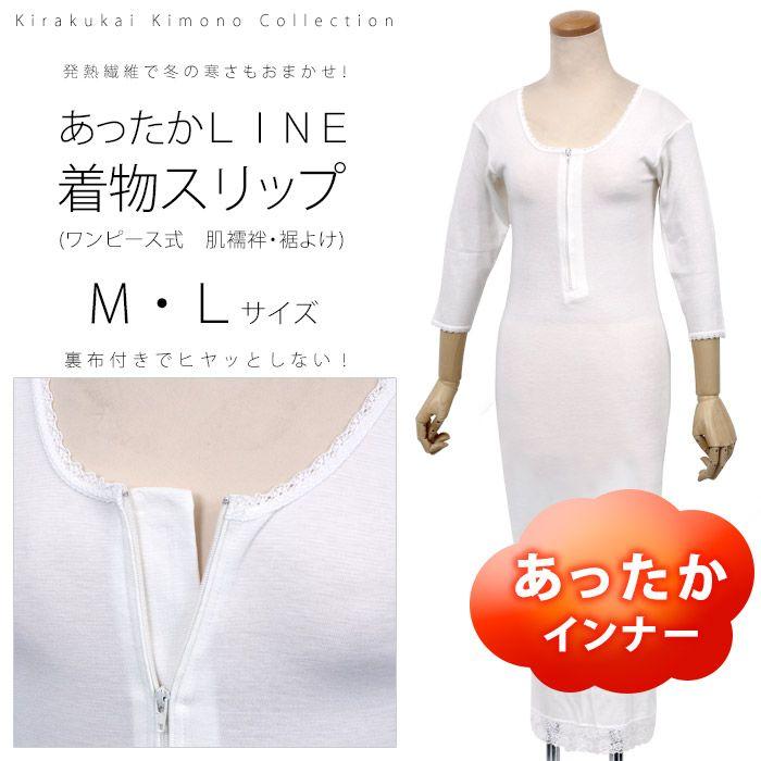冬用 あったかline 着物スリップ ワンピース式肌襦袢 裾除け あづま姿 No 551 M Lサイズ 日本製 肌着 スリップ 着物インナー 和装小物 Kmr Ln Slp 木楽会 通販 Yahoo ショッピング