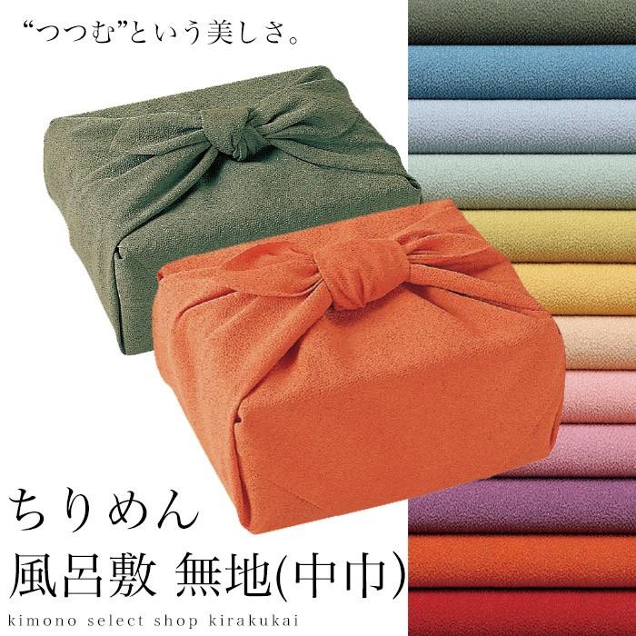 色がきれいな ちりめん 無地 風呂敷 全12色 (中巾） ふろしき 縮緬 YU 