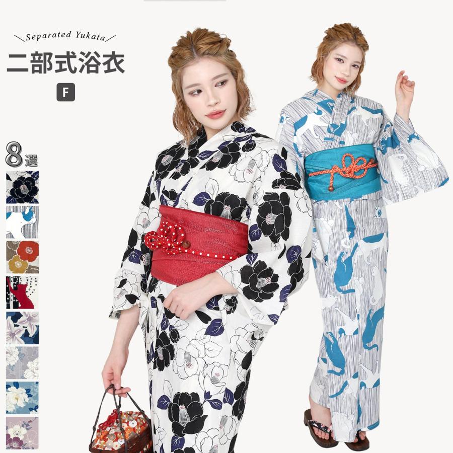 浴衣単品×2 二部式浴衣 単品 レディース浴衣 フリーサイズ x23h | 簡単着付け