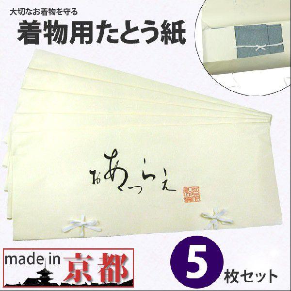 たとう紙 5枚セット 保存袋 保存 整理 収納 きもの｜kirakukai